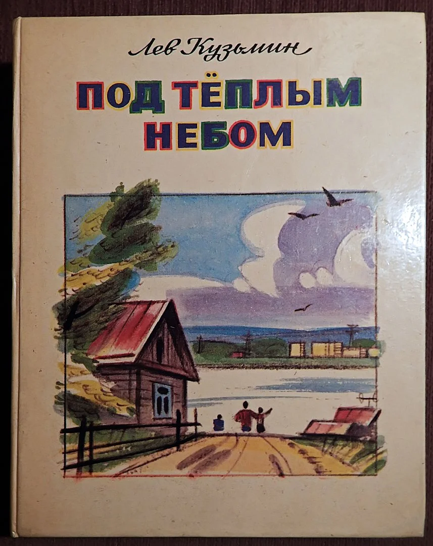 Книга. Л. Кузьмин. Под теплым небом. 1987 год