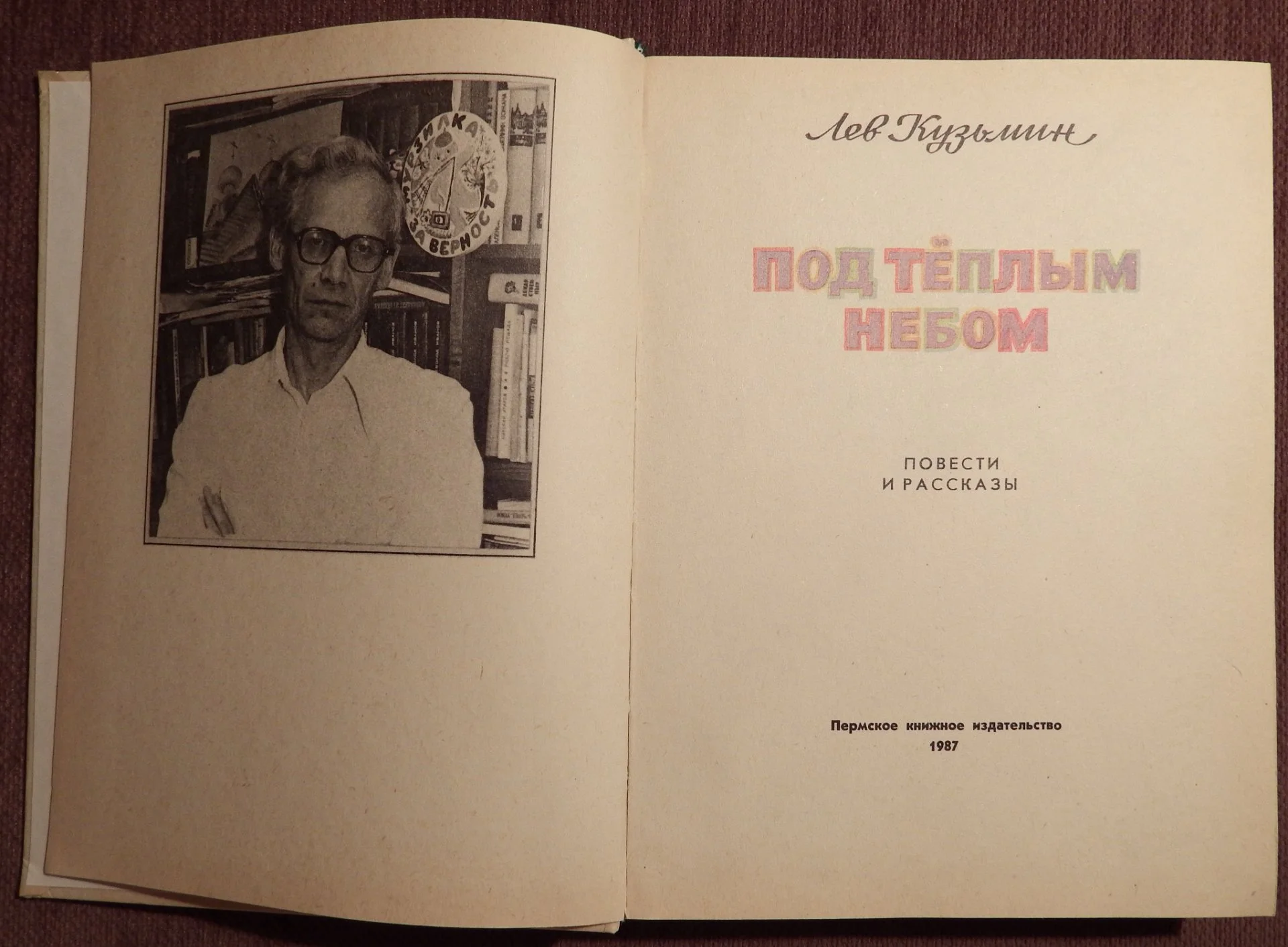 Книга. Л. Кузьмин. Под теплым небом. 1987 год - миниатюра 2