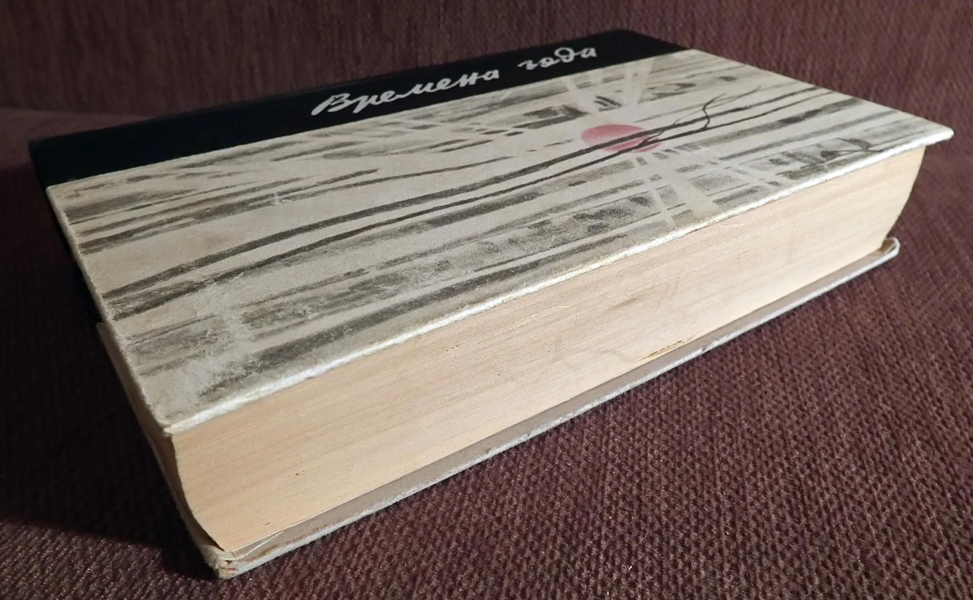 Книга. Времена года. Рассказы о природе. Сборник. 1976 год - миниатюра 5