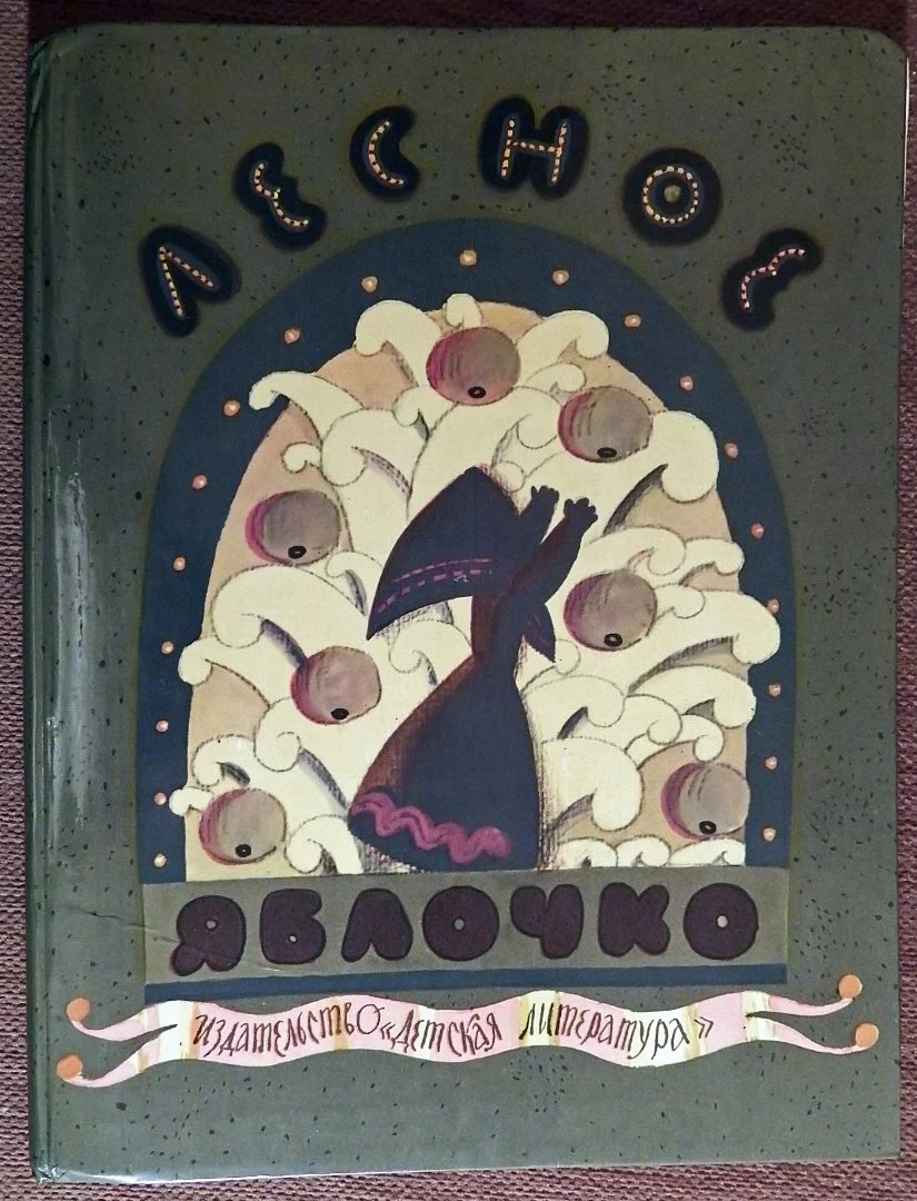 Книга. Лесное яблочко. Русские народные сказки. 1982 год - изображение 1