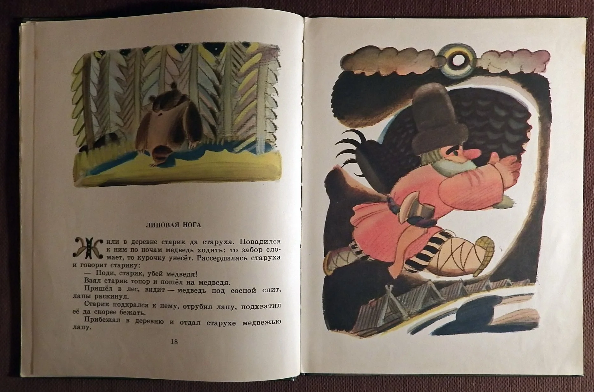 Книга. Лесное яблочко. Русские народные сказки. 1982 год - миниатюра 4