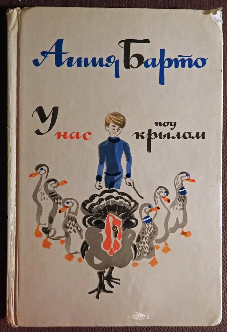 Книга. А. Барто. У нас под крылом. 1981 год - изображение 1