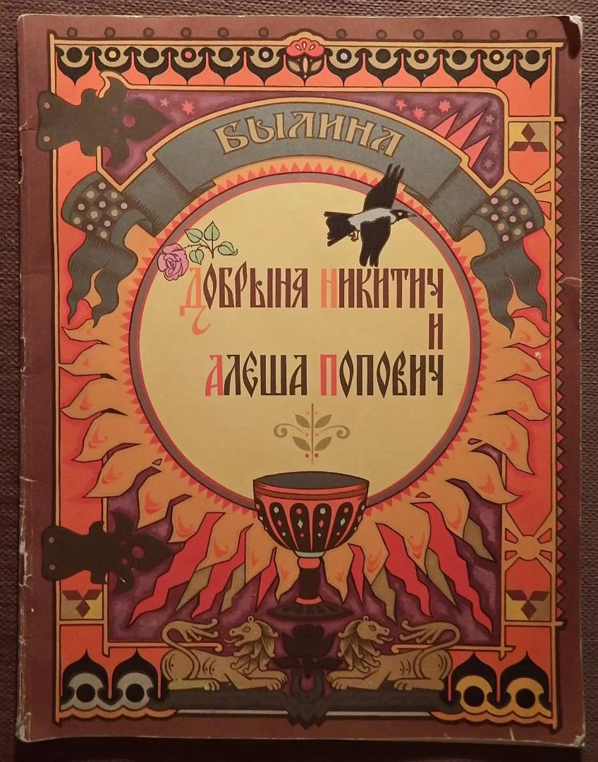 Книга. Добрыня Никитич и Алеша Попович. Былина. 1979 год - изображение 1