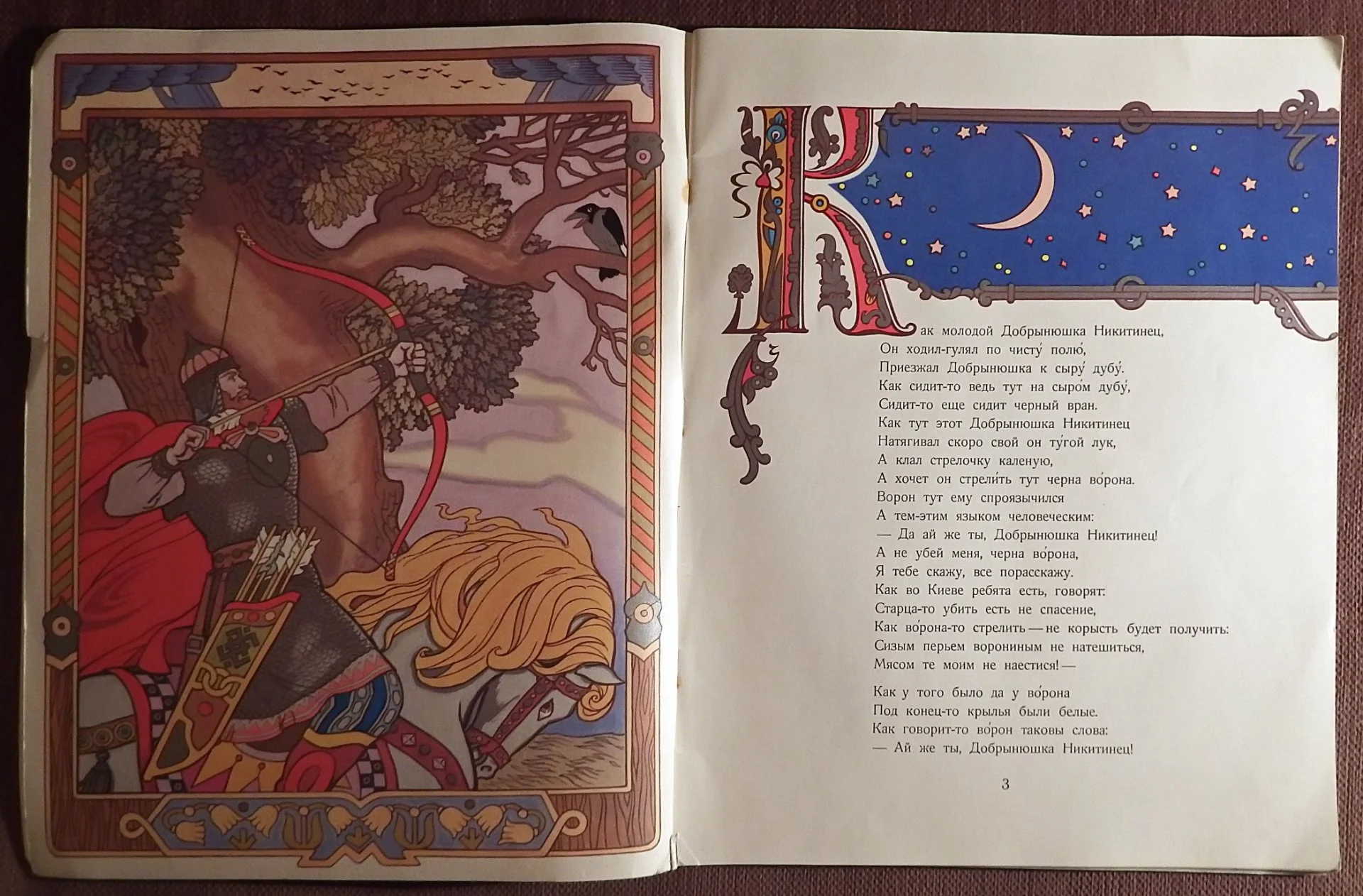 Книга. Добрыня Никитич и Алеша Попович. Былина. 1979 год - миниатюра 2