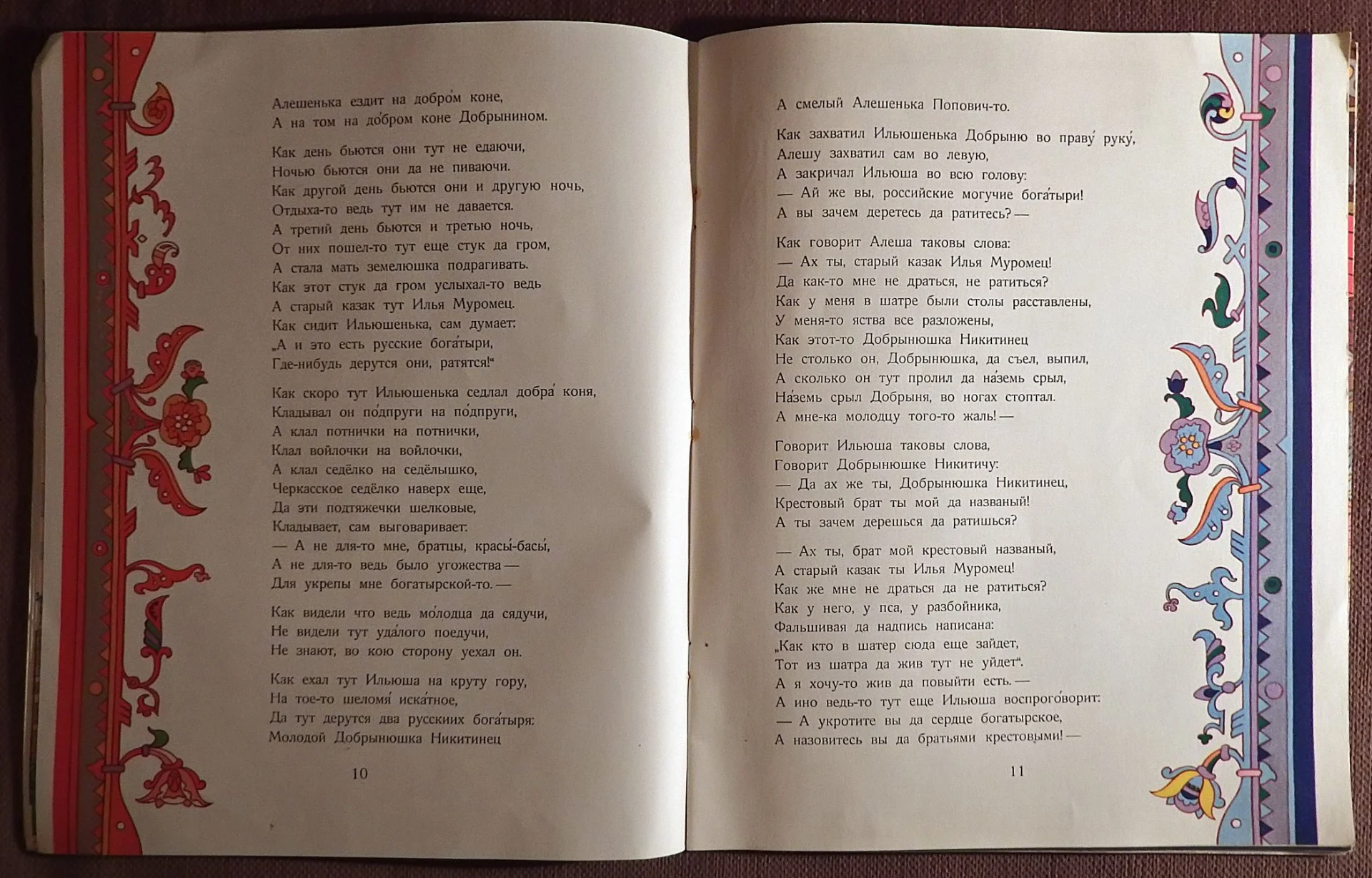 Книга. Добрыня Никитич и Алеша Попович. Былина. 1979 год - миниатюра 5