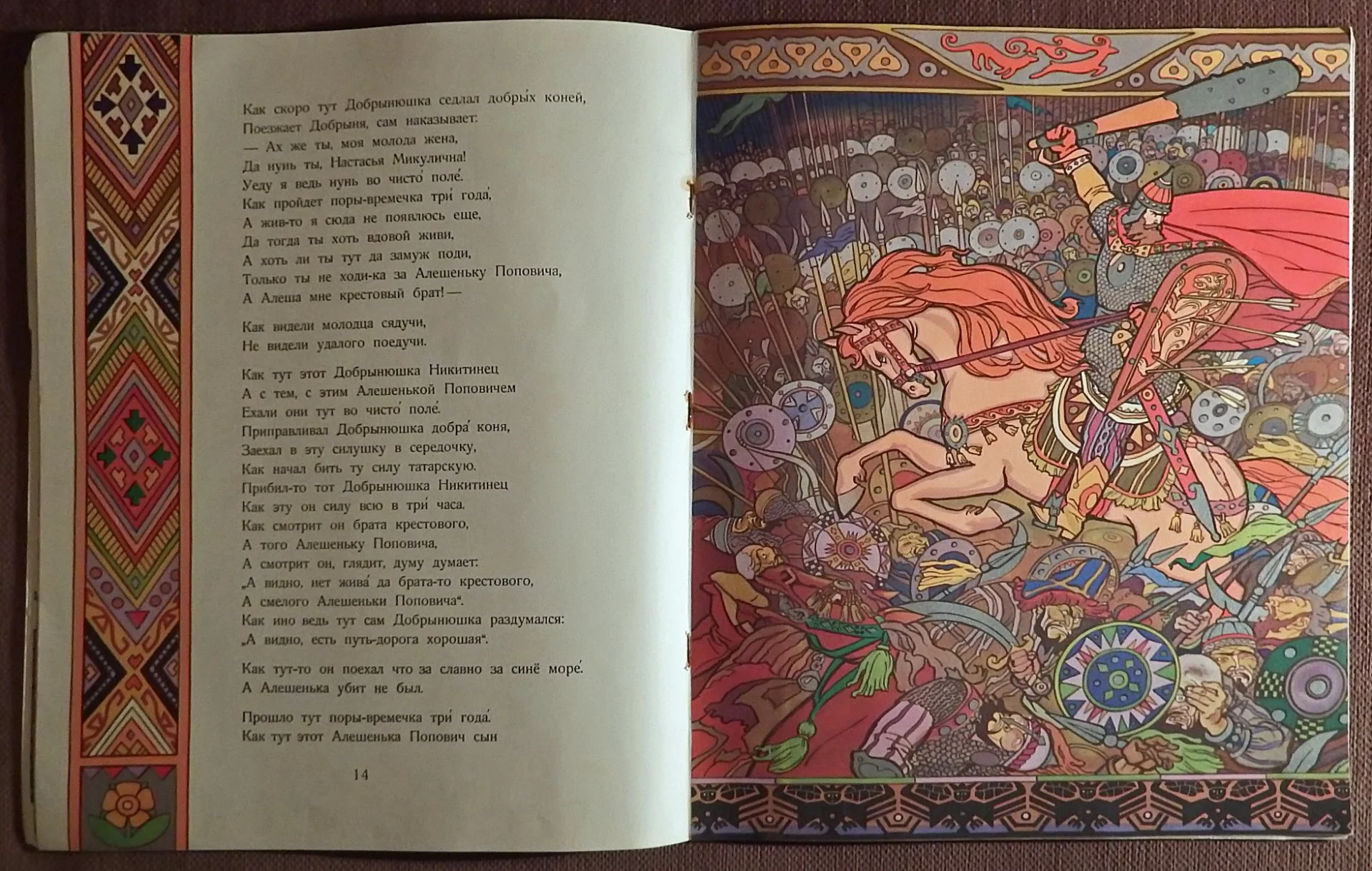 Книга. Добрыня Никитич и Алеша Попович. Былина. 1979 год - миниатюра 6
