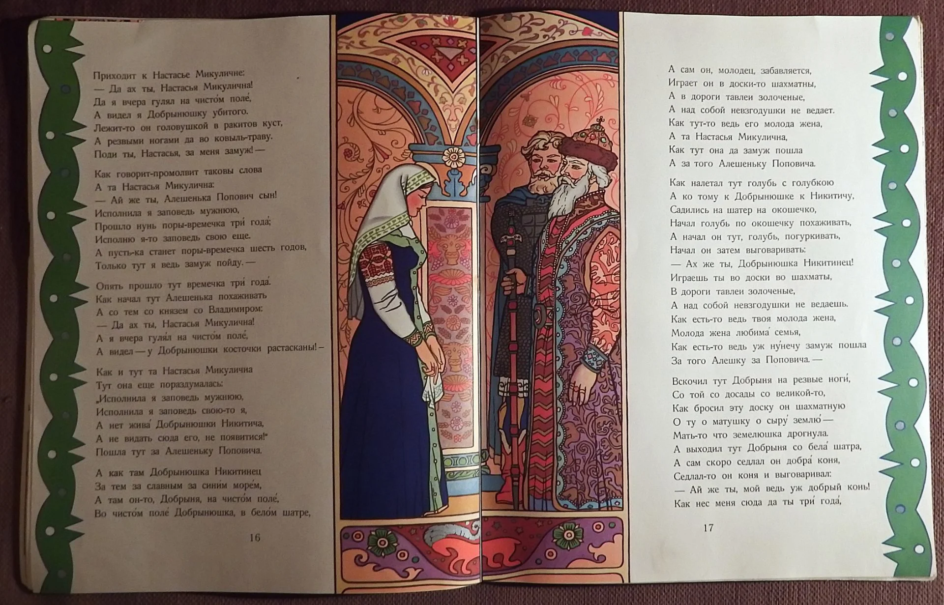 Книга. Добрыня Никитич и Алеша Попович. Былина. 1979 год - миниатюра 7