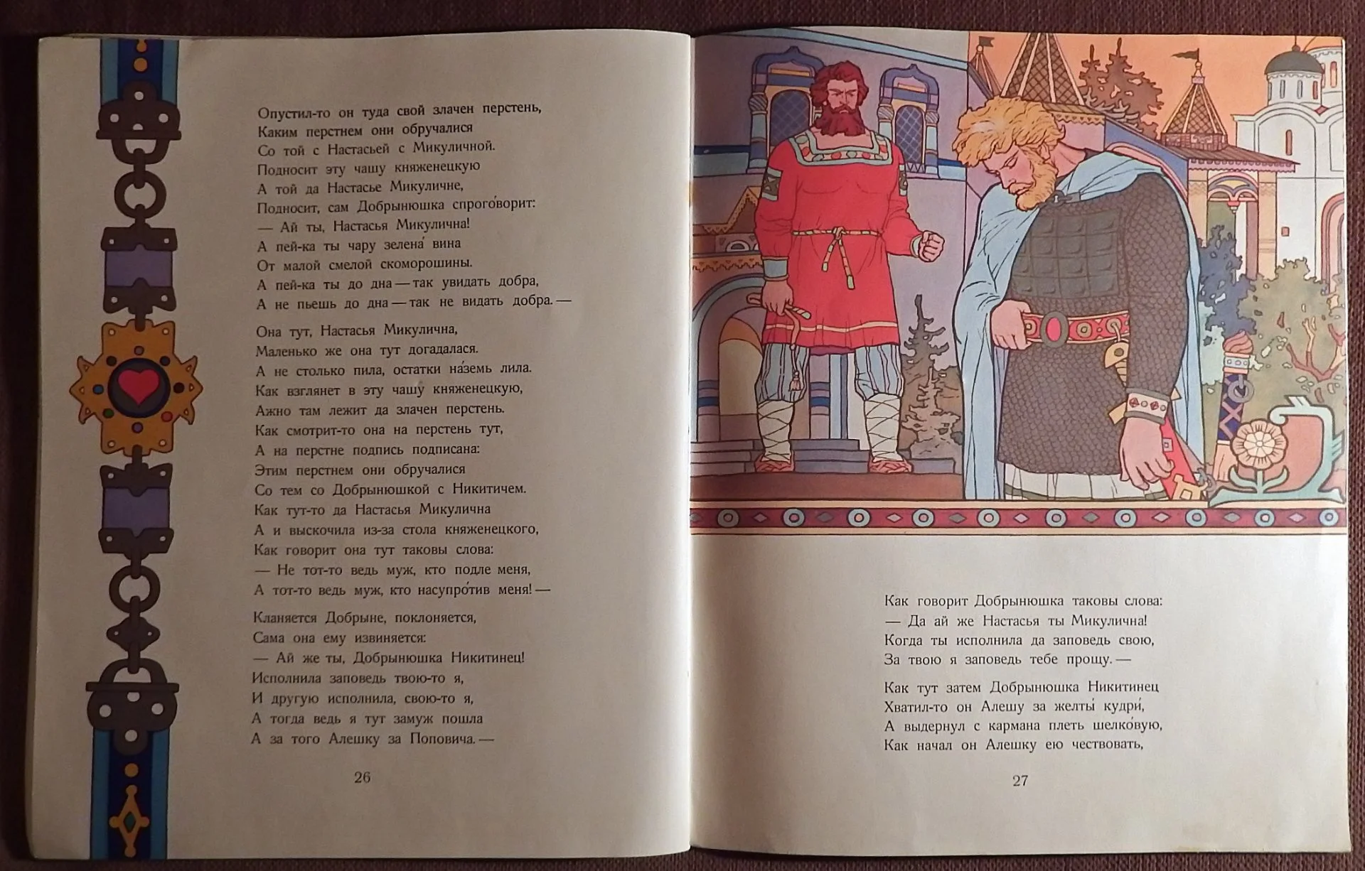 Книга. Добрыня Никитич и Алеша Попович. Былина. 1979 год - миниатюра 8