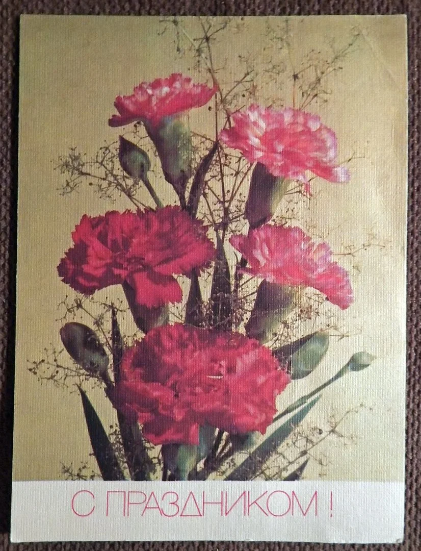 Открытка. С праздником. Цветы. Гвоздики. 1990 год - изображение 1