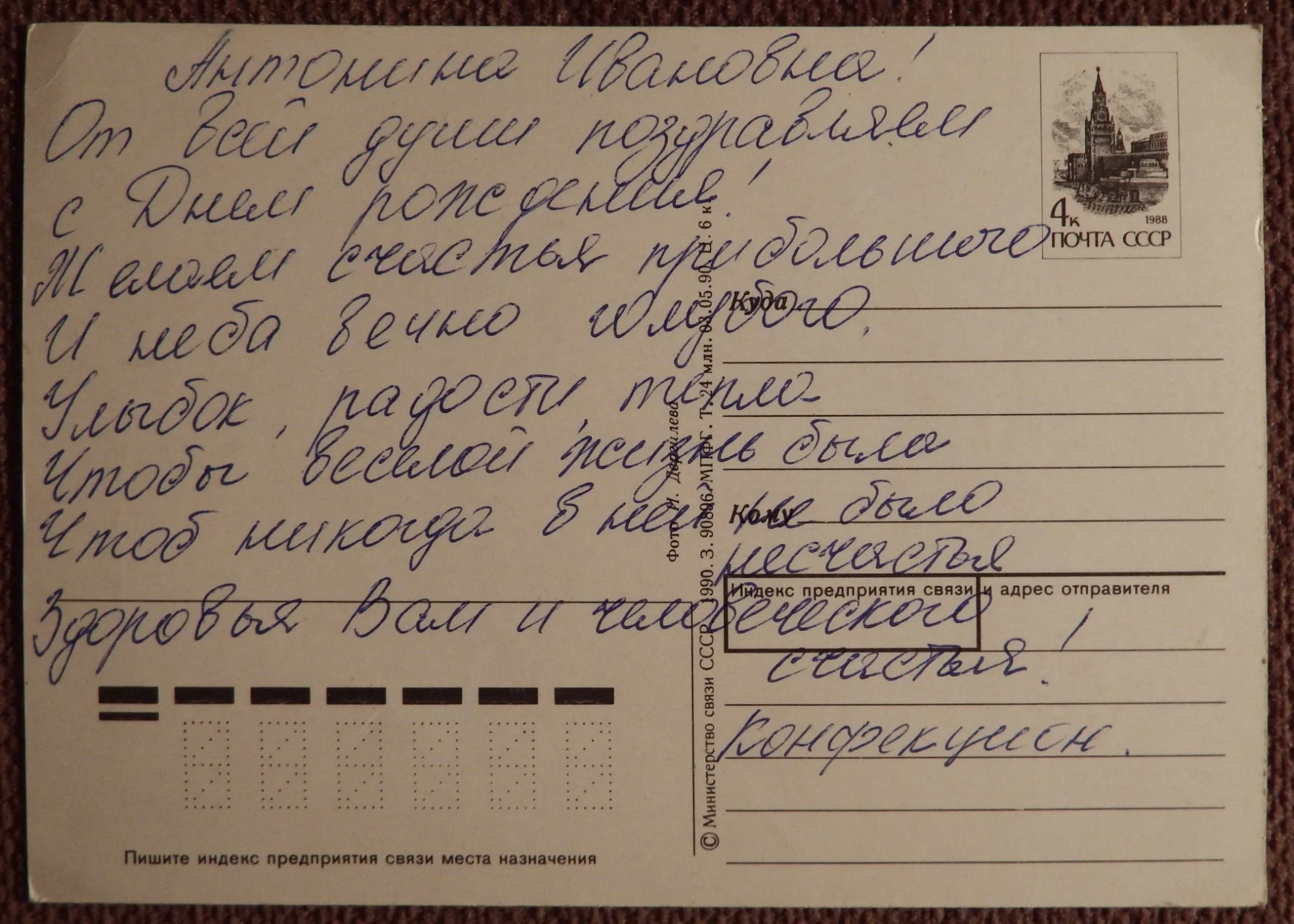 Открытка. Поздравляю. Розы. Цветы. 1990 год - миниатюра 2