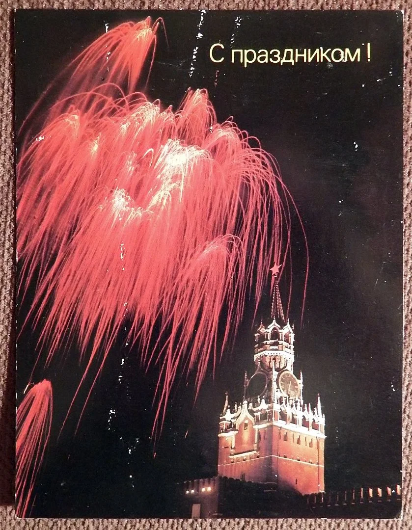 Открытка. Мецлер. С праздником. 1990 год - изображение 1