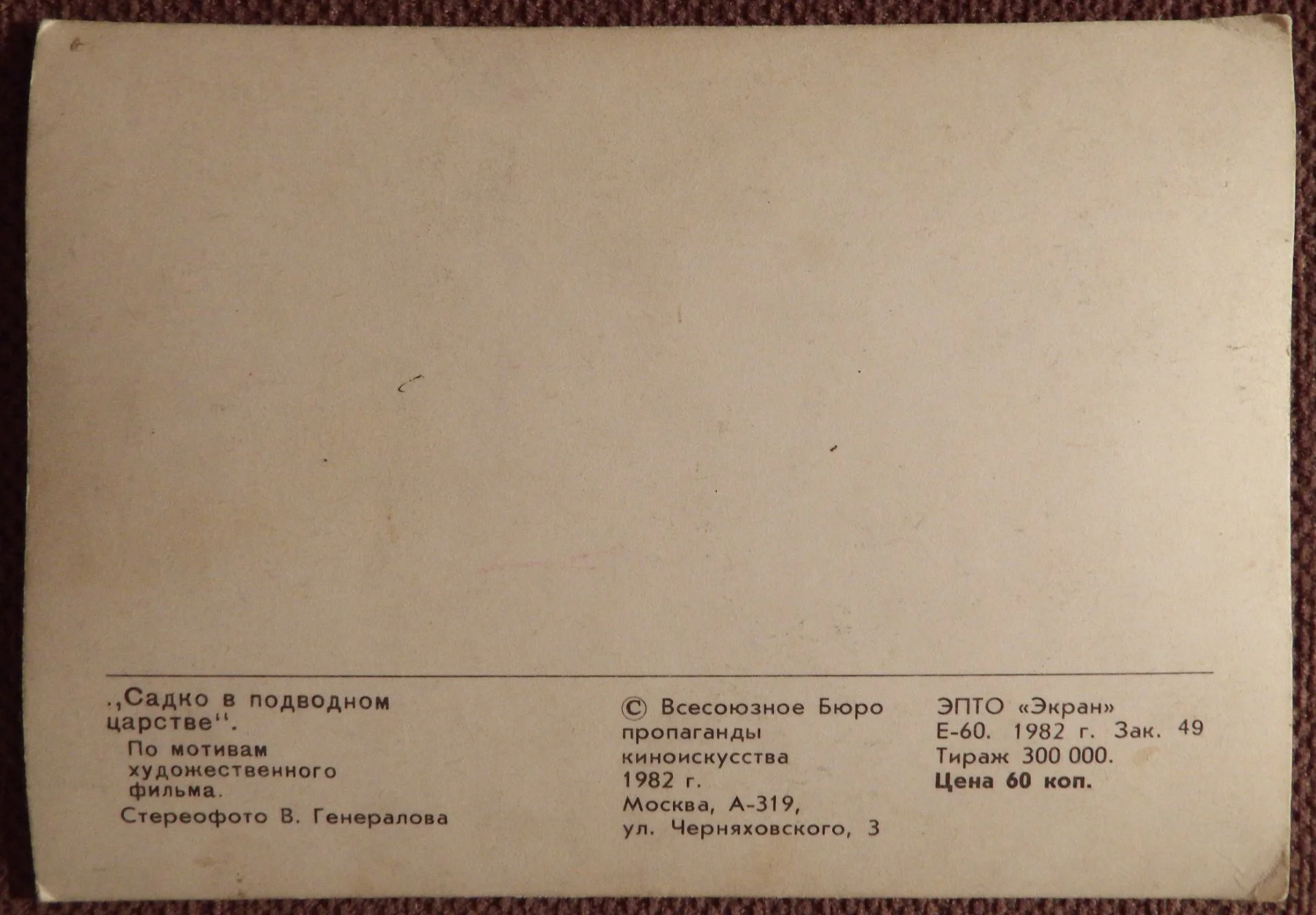 Стерео-открытка. Садко в подводном царстве. 1982 год - миниатюра 2