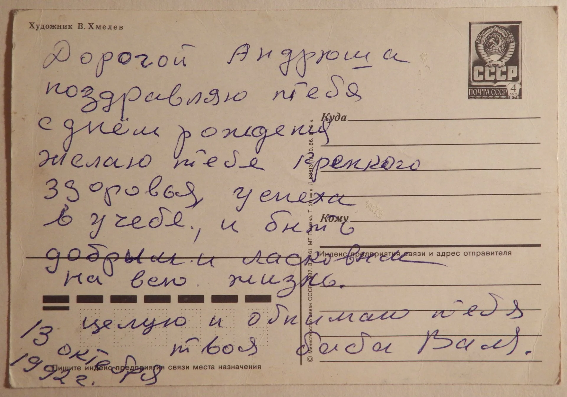 Открытка. Худ. Хмелев. 1987 год - миниатюра 2