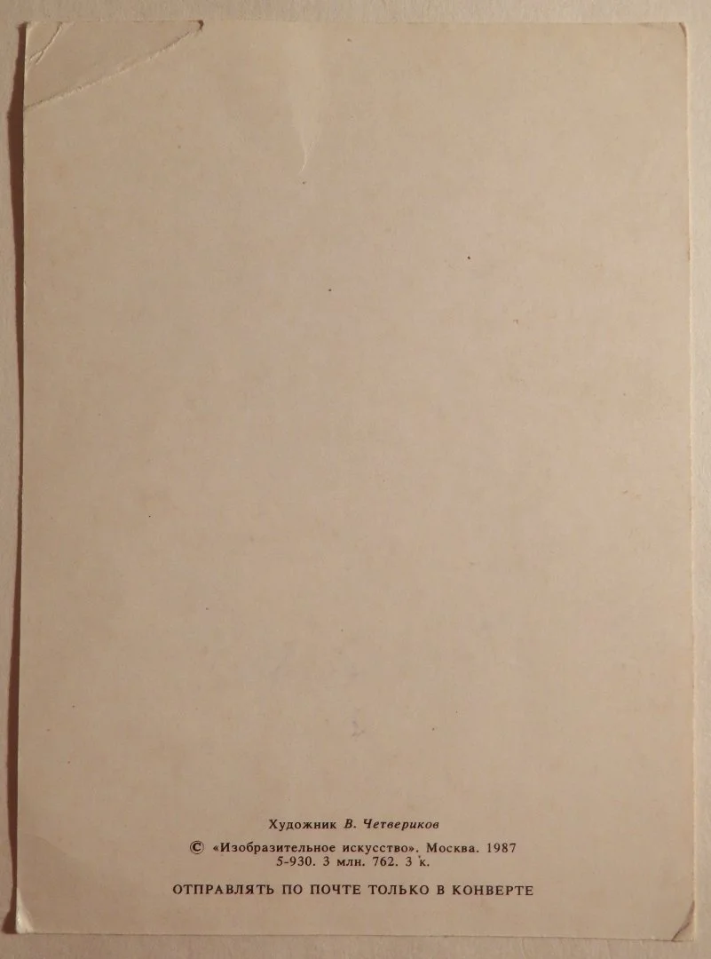 Открытка. Худ. Четвериков. 1987 год - миниатюра 2