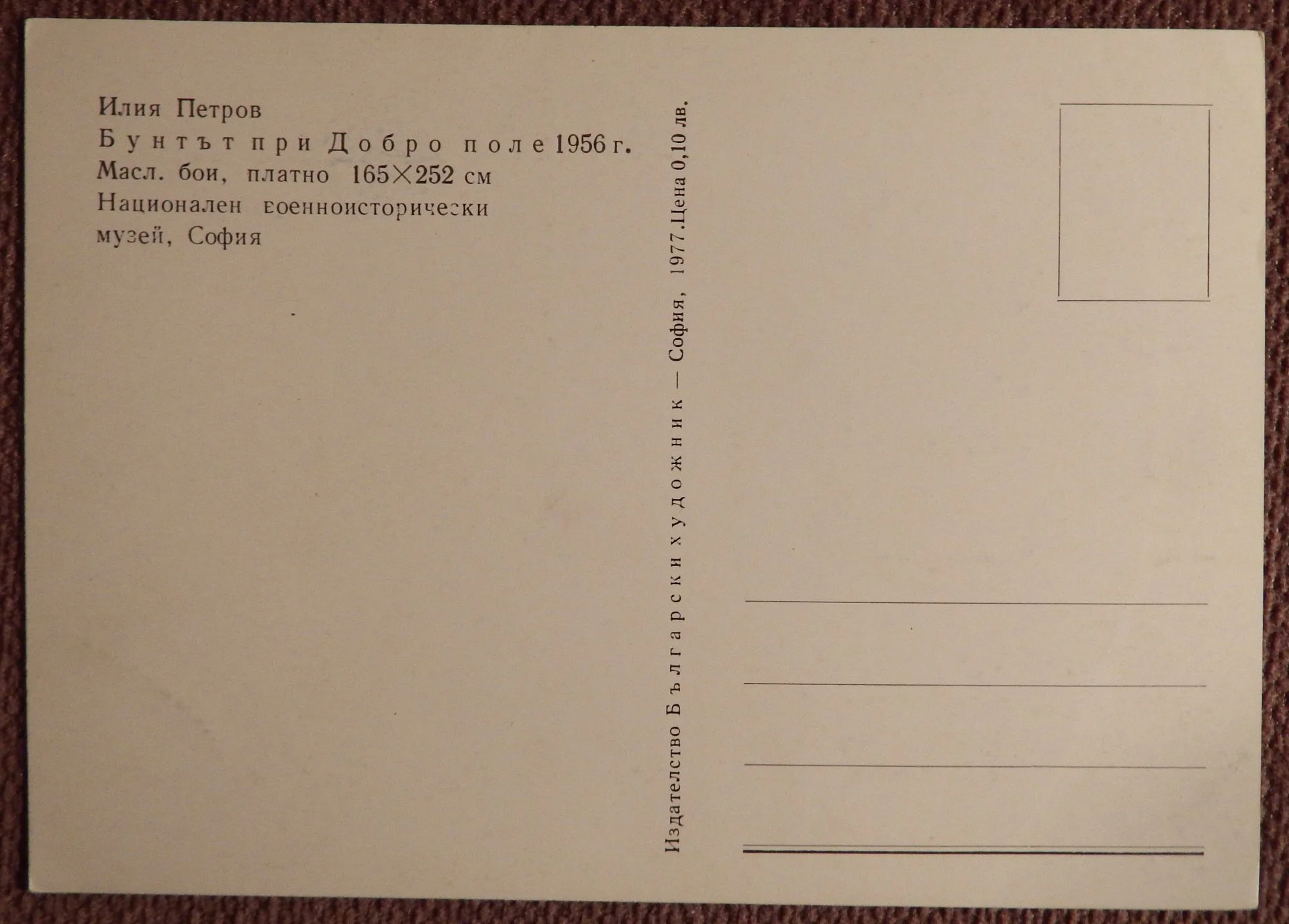 Открытка. Петров. Бунт при Добром поле. Живопись. Болгария. 1977 год - миниатюра 2