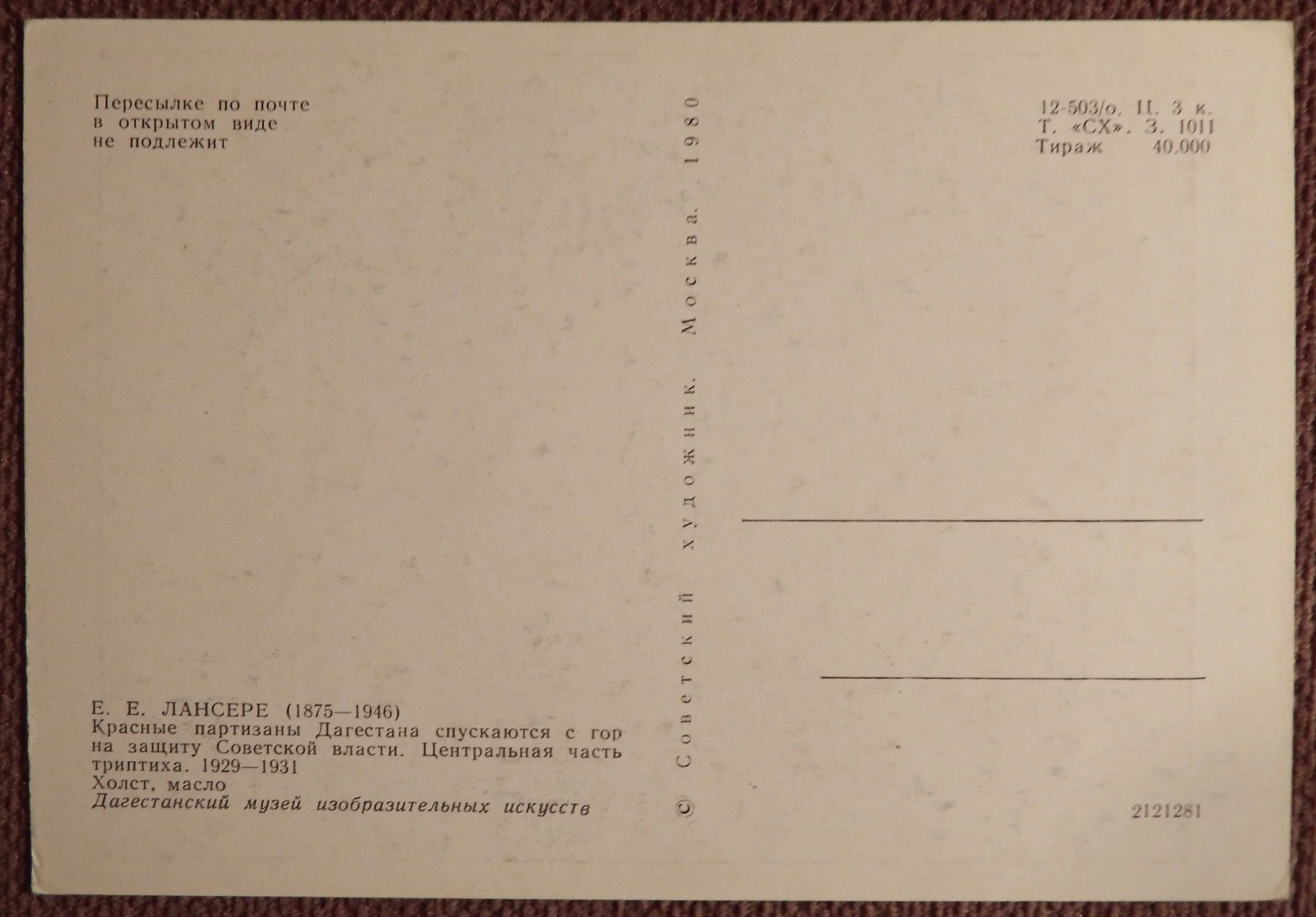 Открытка. Лансере. Красные партизаны Дагестана... 1980 год - миниатюра 2
