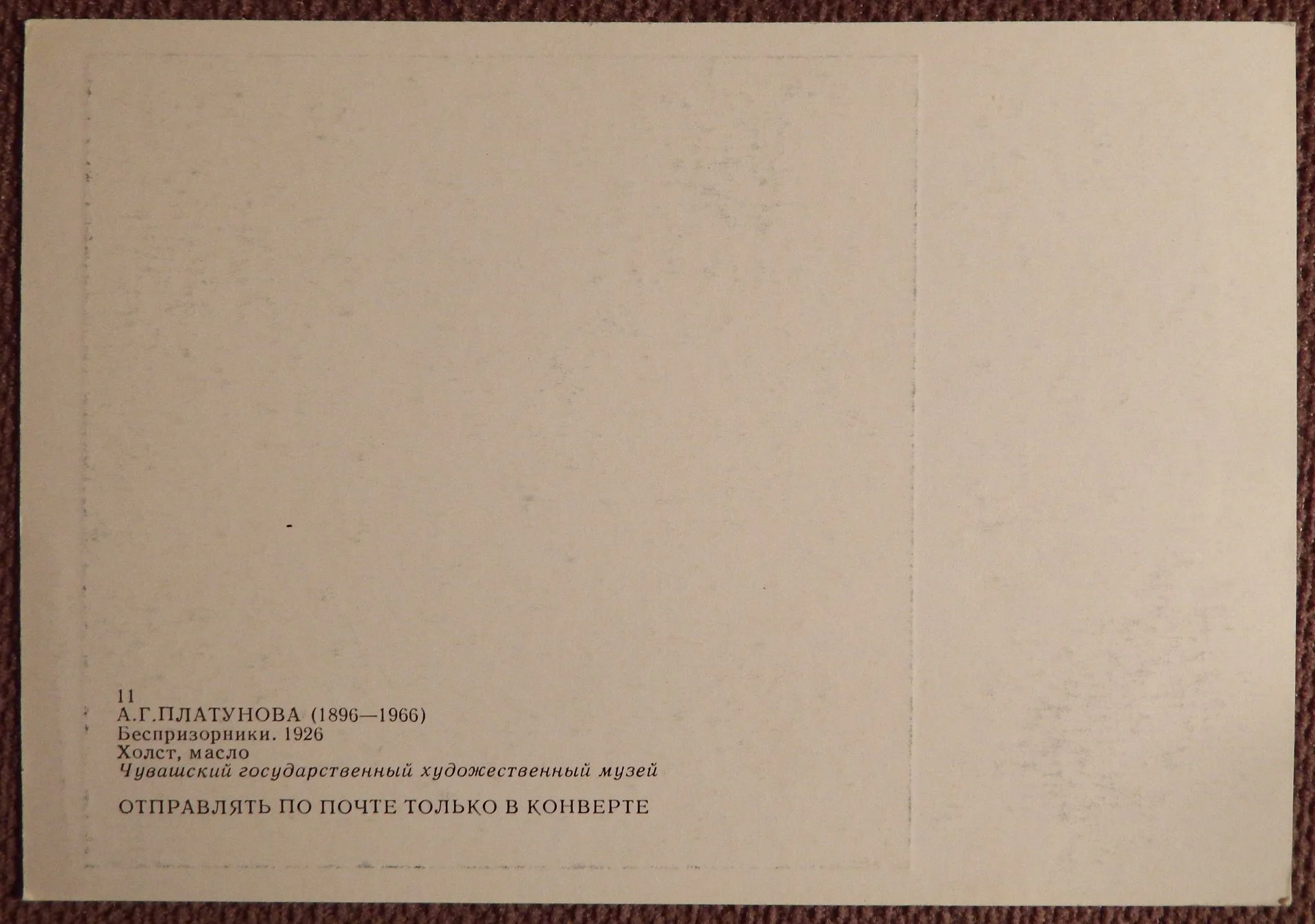 Открытка. Платунова. Беспризорники. 1970-е годы - миниатюра 2
