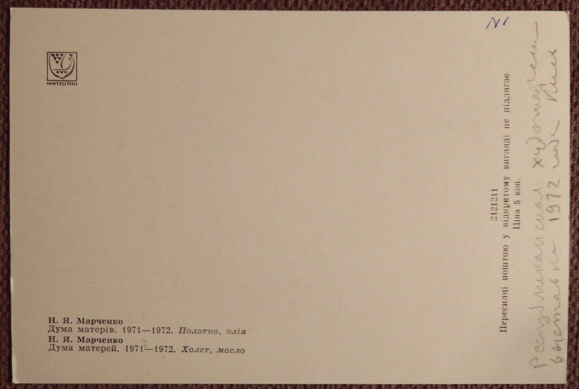 Открытка. Марченко. Дума матерей. 1970-е годы - миниатюра 2
