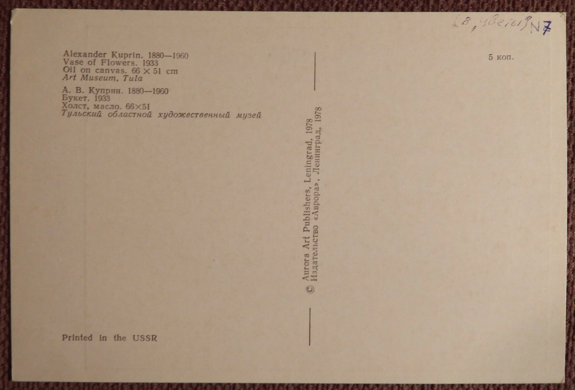 Открытка. Куприн. Букет. 1978 год - миниатюра 2