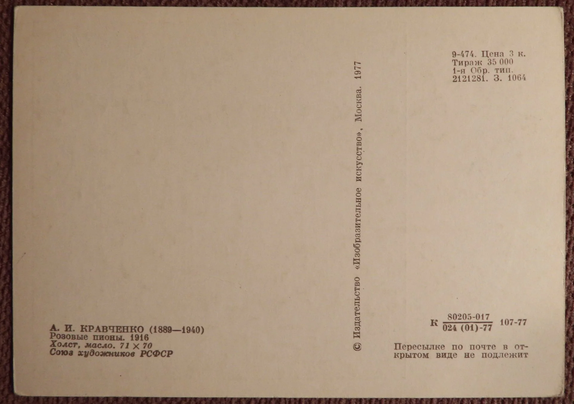Открытка. Кравченко. Розовые пионы. 1977 год - миниатюра 2