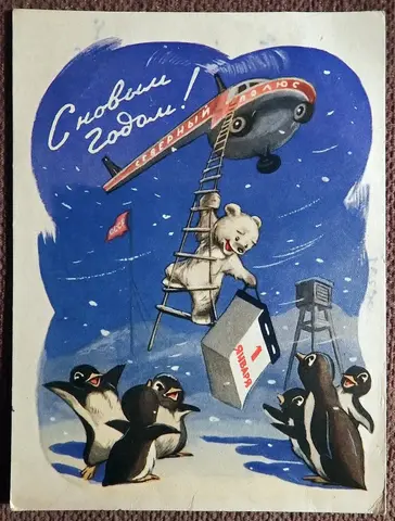 Открытка. Худ. Знаменский. 1959 год