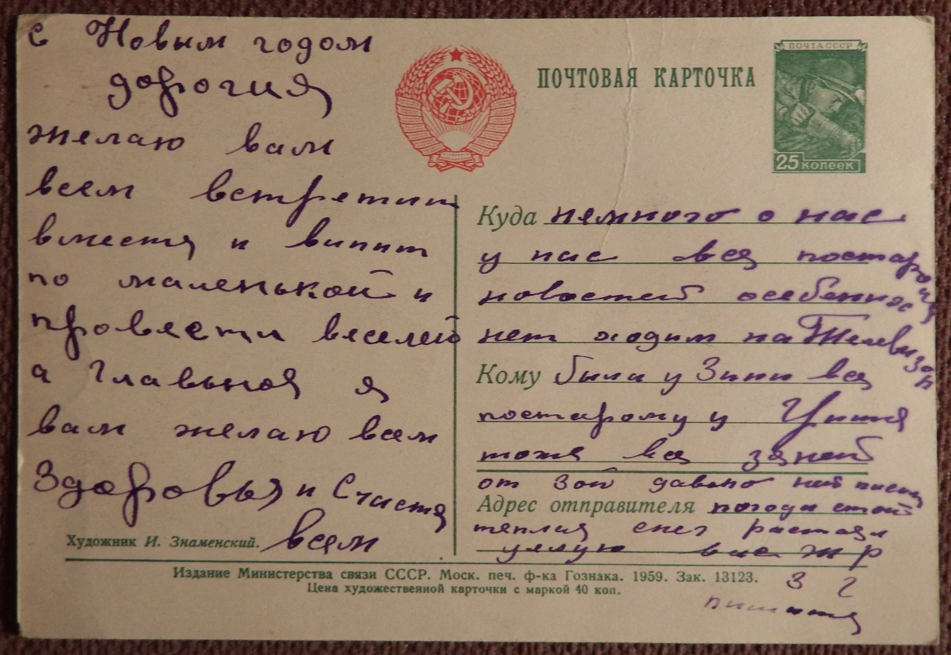 Открытка. Худ. Знаменский. 1959 год - миниатюра 2