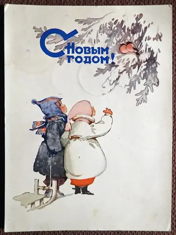 Открытка. Худ. Мыслина. 1960 год