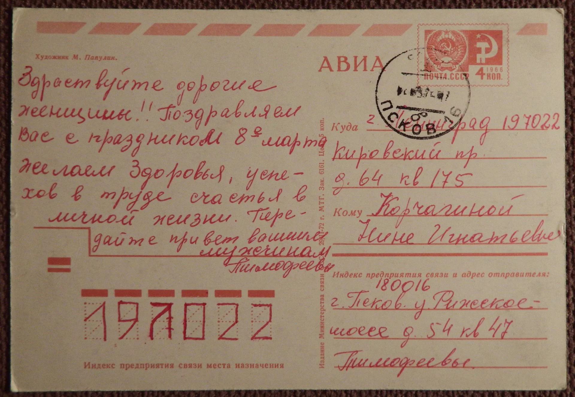 Открытка. Худ. Папулин. 1972 год - миниатюра 2