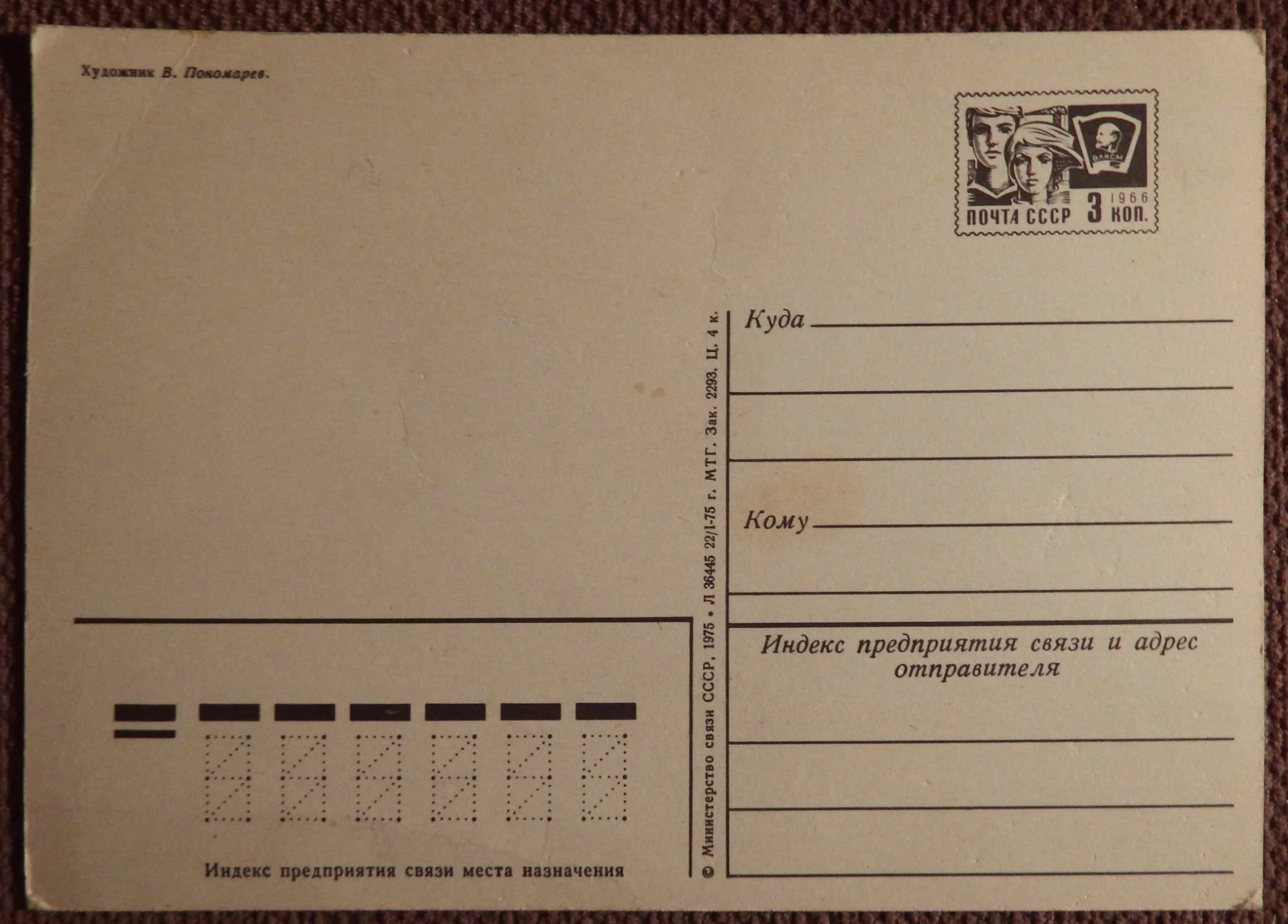 Открытка. Худ. Пономарев. 1975 год - миниатюра 2