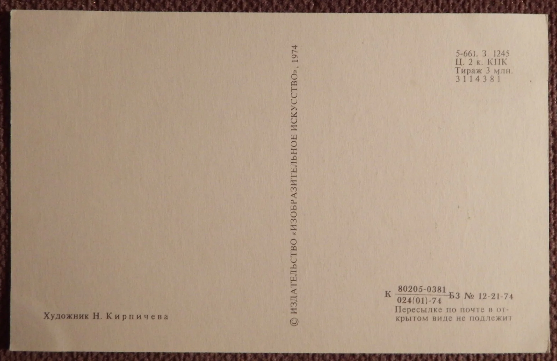Открытка. Худ. Кирпичева. 1974 год - миниатюра 2