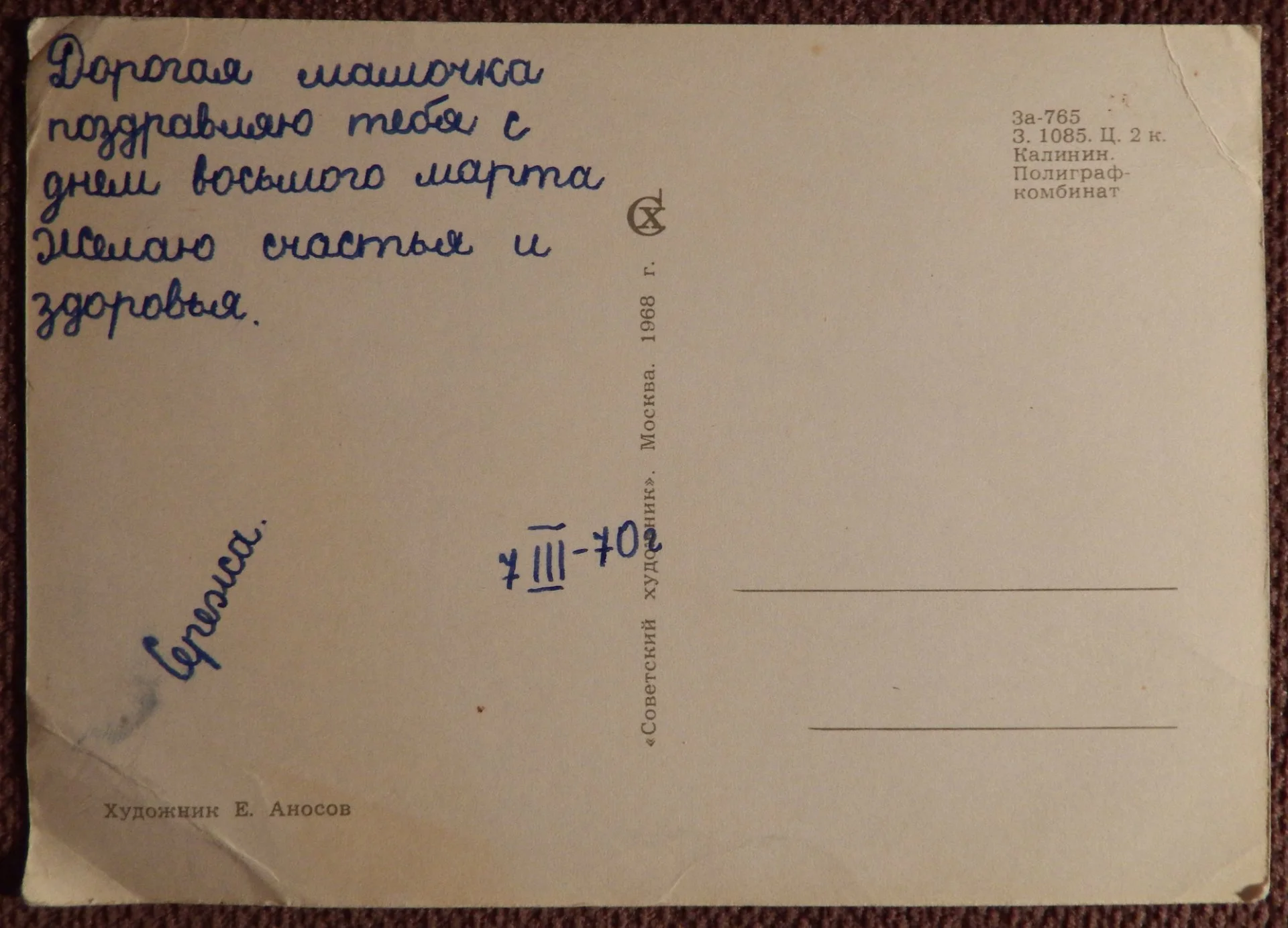 Открытка. Худ. Аносов. 1968 год - миниатюра 2