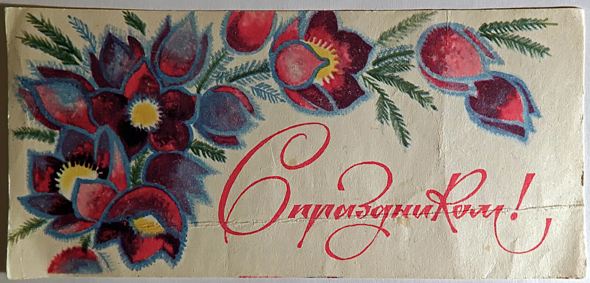 Визитка. Реклама. С праздником. Магазин Самоцветы. Москва. 1965 год - изображение 1