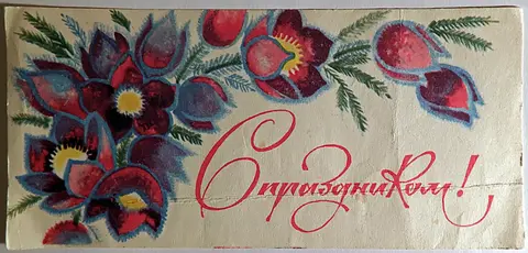 Визитка. Реклама. С праздником. Магазин Самоцветы. Москва. 1965 год