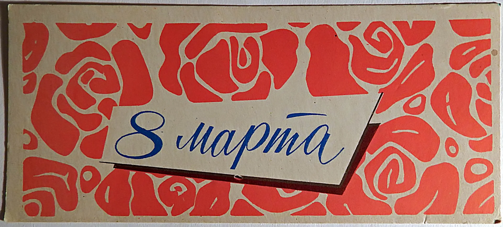 Визитка. Реклама. 8 Марта. Росторгреклама. 1964 год - изображение 1