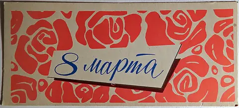 Визитка. Реклама. 8 Марта. Росторгреклама. 1964 год