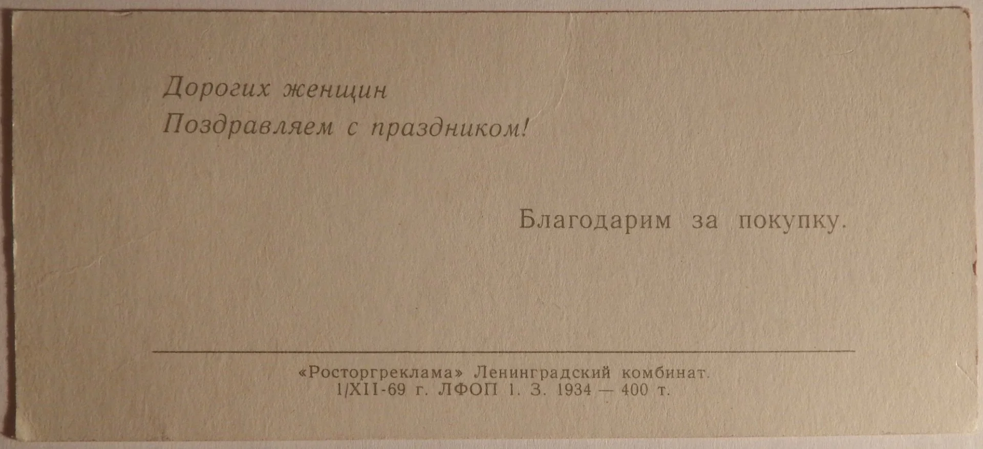 Визитка. Реклама. 8 Марта. Росторгреклама. 1964 год - миниатюра 2