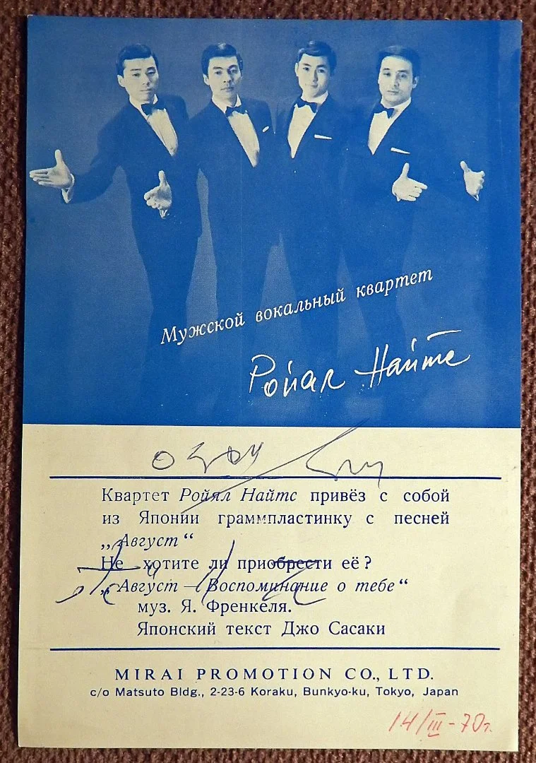 Реклама. Квартет Ройял Найтс. Япония. 1970-е годы - изображение 1