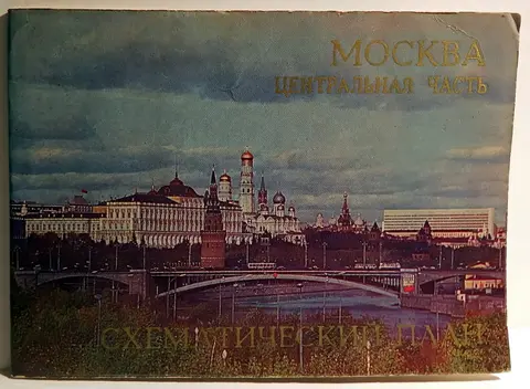 Схематический план. Москва. Центральная часть. 1974 год