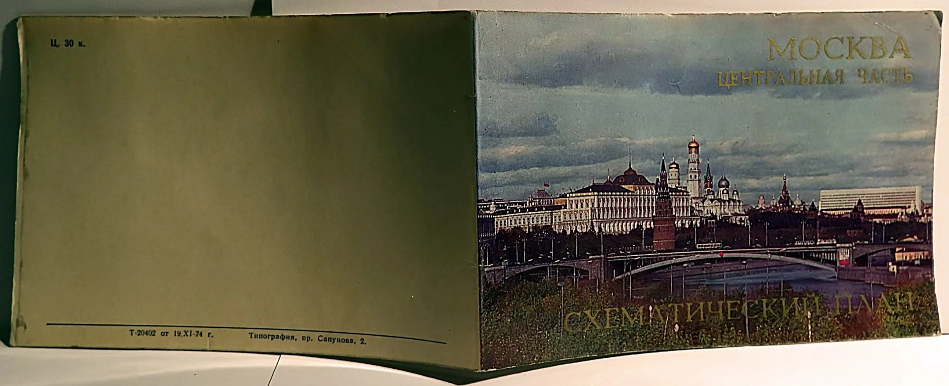 Схематический план. Москва. Центральная часть. 1974 год - миниатюра 2