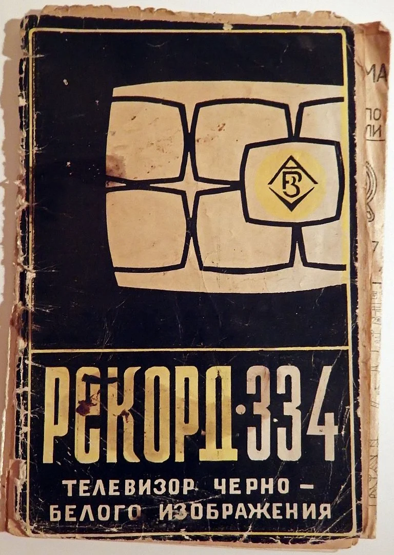 Буклет. Инструкция к телевизору Рекорд. 1970 - е годы - изображение 1