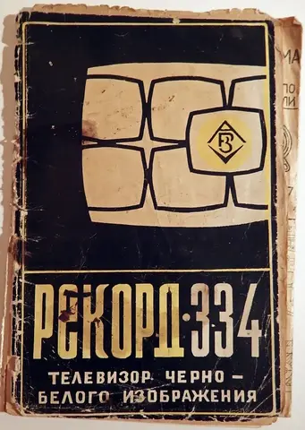 Буклет. Инструкция к телевизору Рекорд. 1970 - е годы