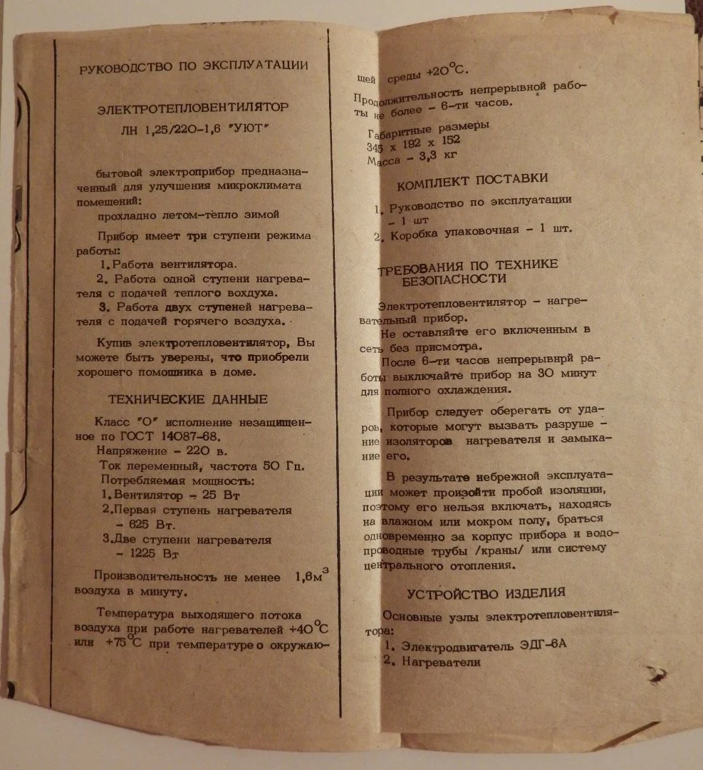 Буклет. Инструкция к тепло-вентилятору УЮТ. 1970 - е годы - миниатюра 2