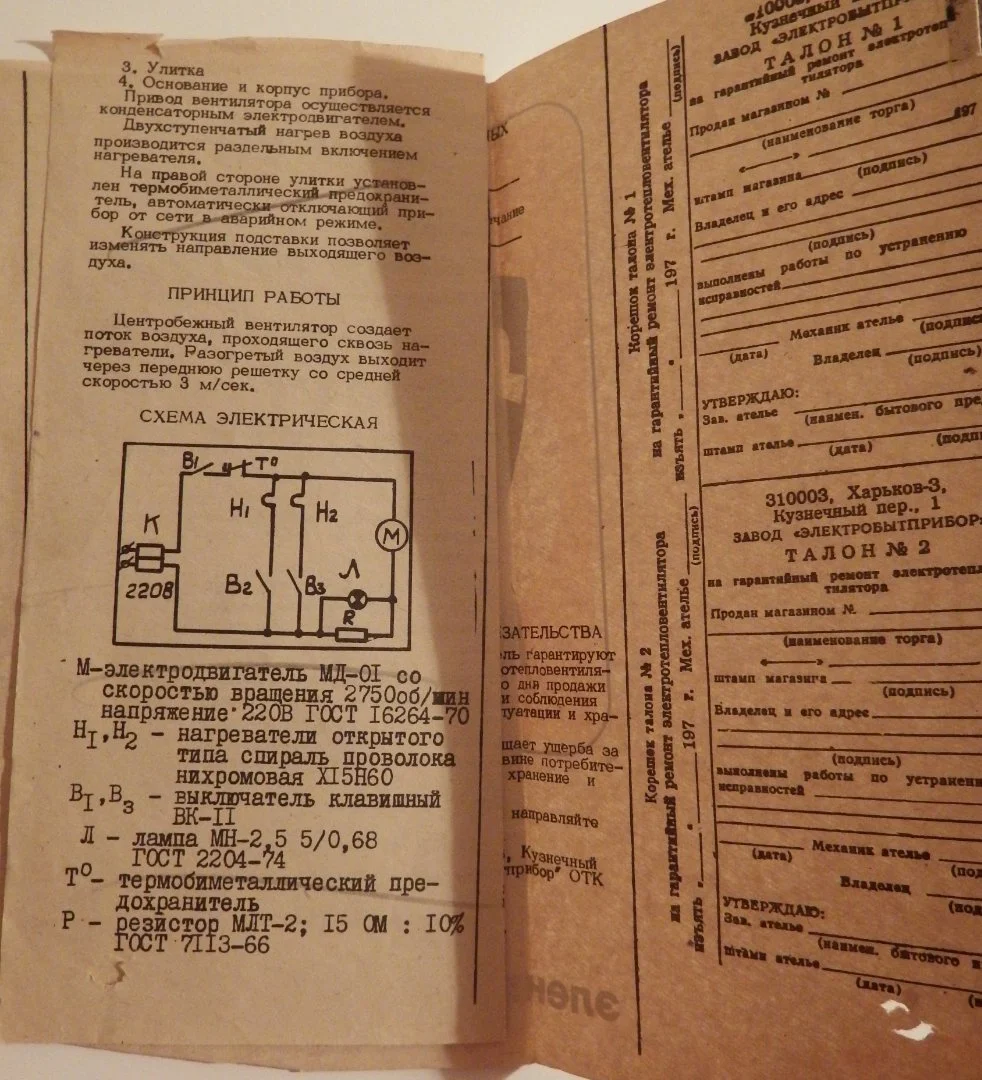 Буклет. Инструкция к тепло-вентилятору УЮТ. 1970 - е годы - миниатюра 3