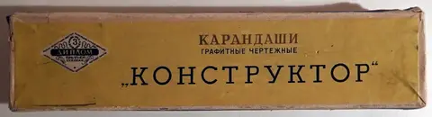 Коробка от карандашей Конструктор. 1959 год