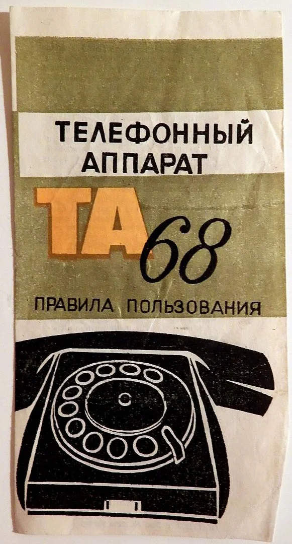 Инструкция пользования телефонным аппаратом ТА-68 - изображение 1