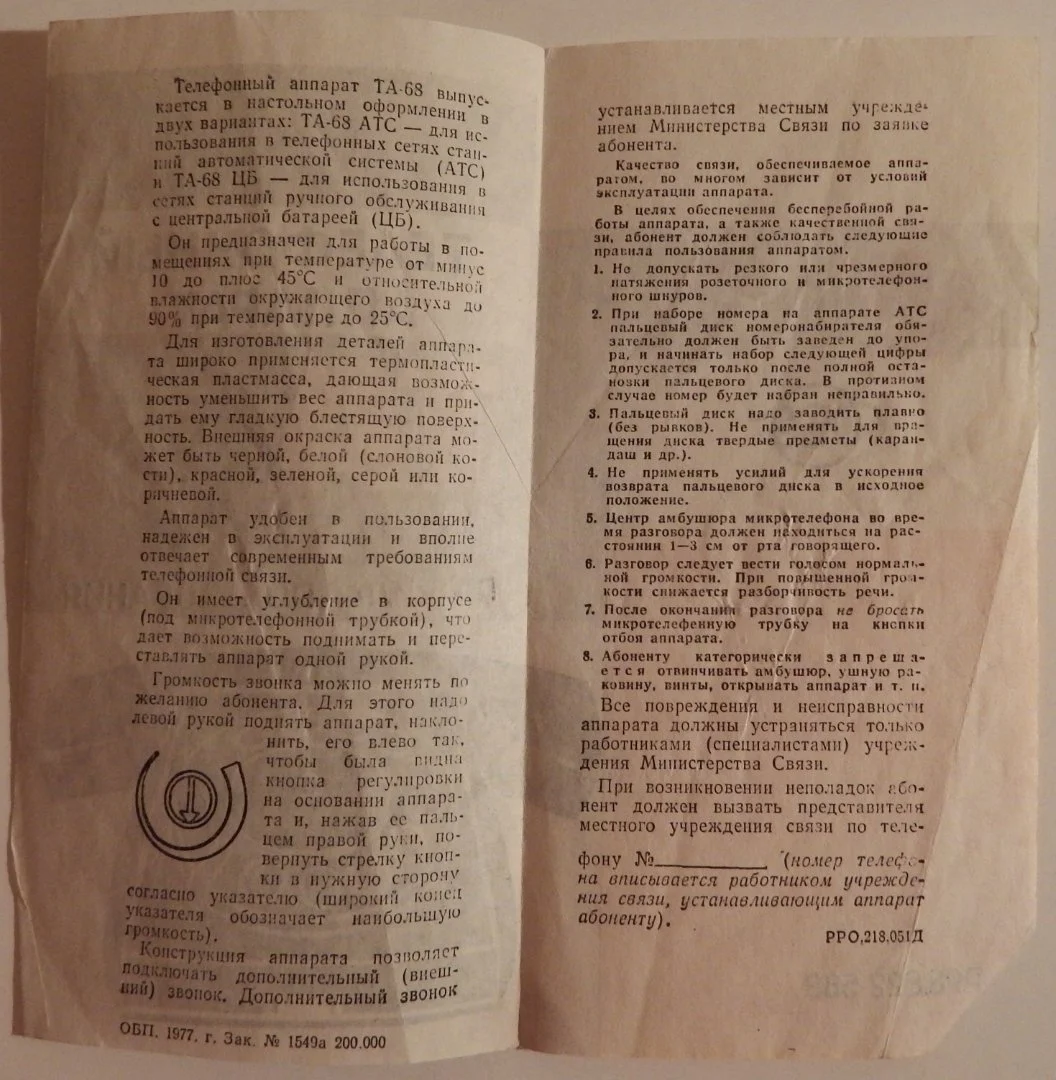 Инструкция пользования телефонным аппаратом ТА-68 - миниатюра 2