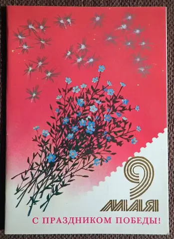 Двойная открытка. Худ. Воронин. 1990 год