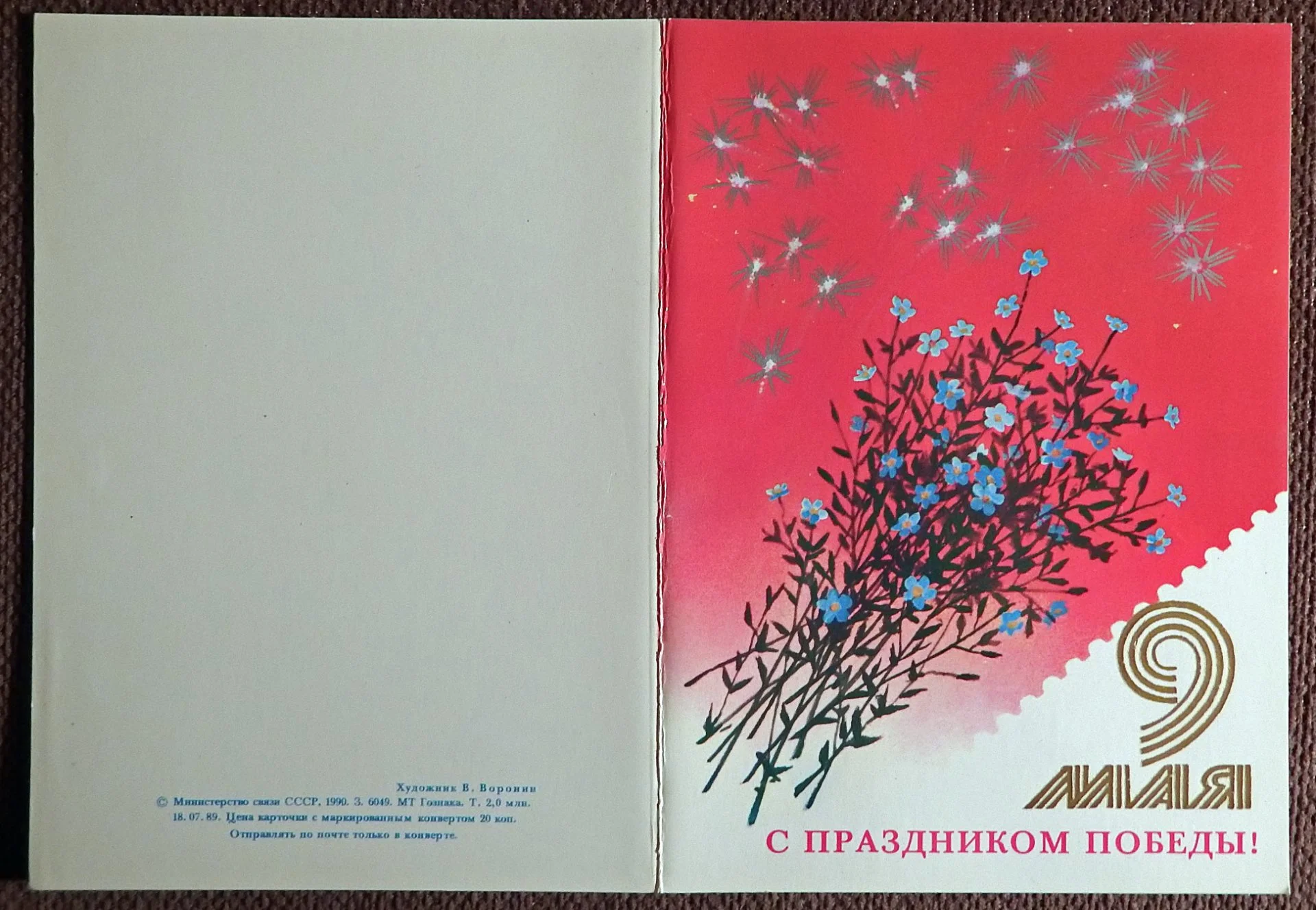 Двойная открытка. Худ. Воронин. 1990 год - миниатюра 2