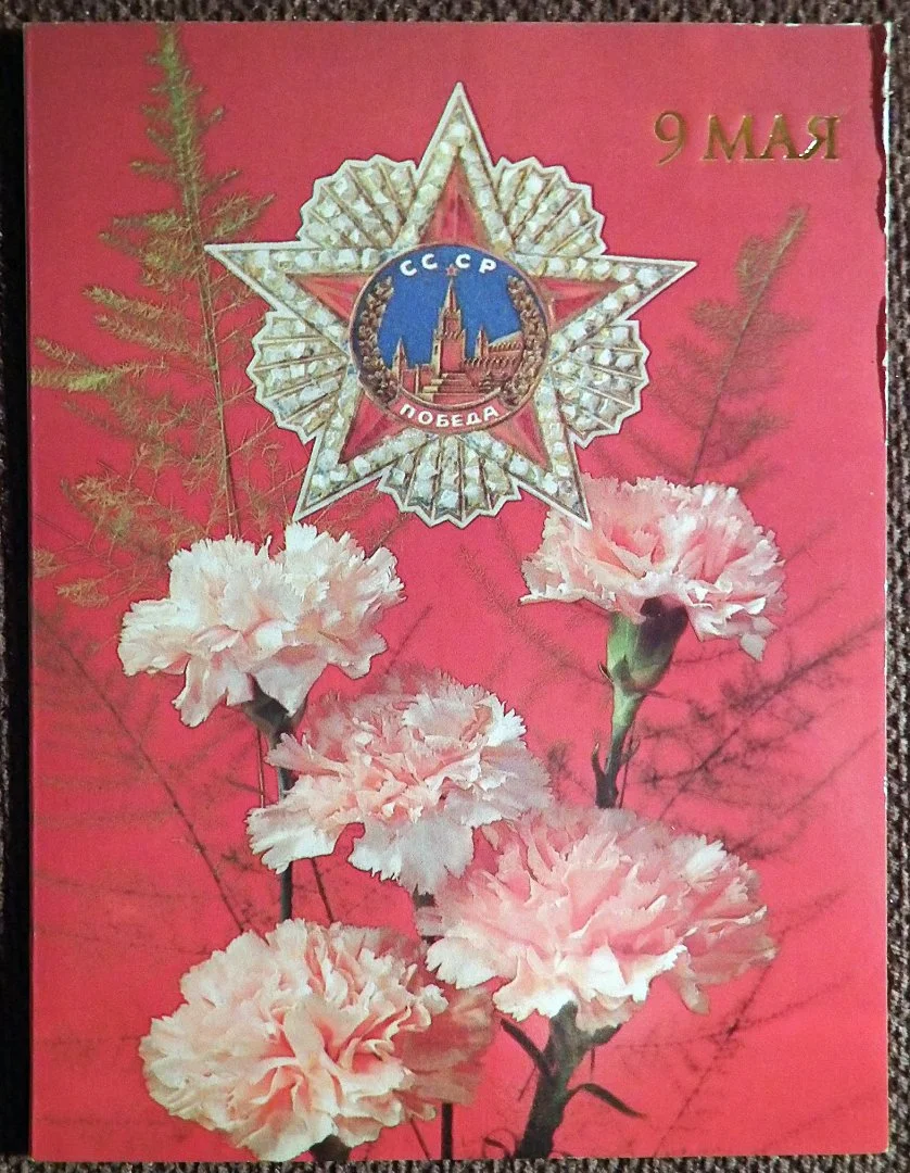 Двойная открытка. Худ. Дергилев. 9 мая. 1991 год - изображение 1