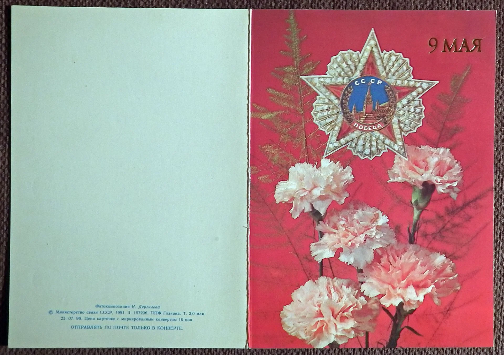 Двойная открытка. Худ. Дергилев. 9 мая. 1991 год - миниатюра 2